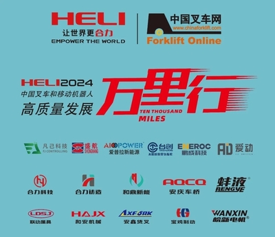 發力高端市場,展現獨特魅力丨合力叉車中叉網2024中國叉車和移動機器人高質量發展萬里行走進“臺創實業-安徽工廠”